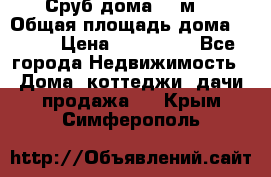 Сруб дома 175м2 › Общая площадь дома ­ 175 › Цена ­ 980 650 - Все города Недвижимость » Дома, коттеджи, дачи продажа   . Крым,Симферополь